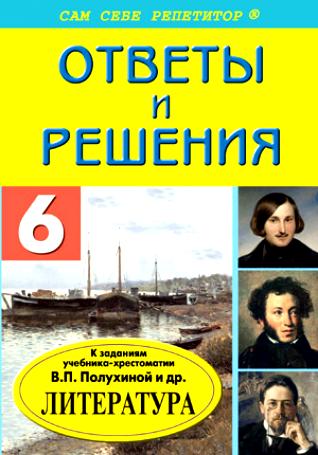 Скачать ГДЗ : [ Литература. 6 класс ] - Ответы и решения к заданиям учебника-хрестоматии В.П. Полухиной -