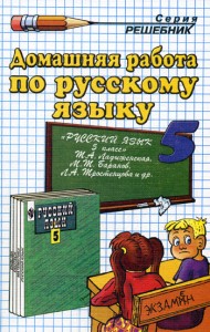 Скачать ГДЗ : [ Русский язык. 5 класс ] - Ладыженская Т.А. -