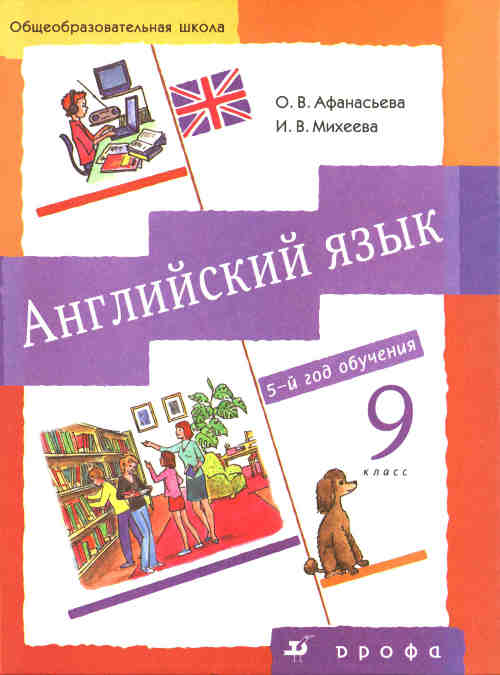 Скачать учебник : [ Английский язык. 5-й год обучения. 9 класс ] - Афанасьева О.В., Михеева И.В. -