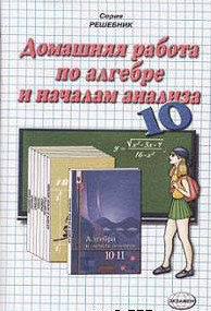 Скачать ГДЗ : [ Алгебра и начала анализа. 10-11 класс ] - Алимов Ш.А. -
