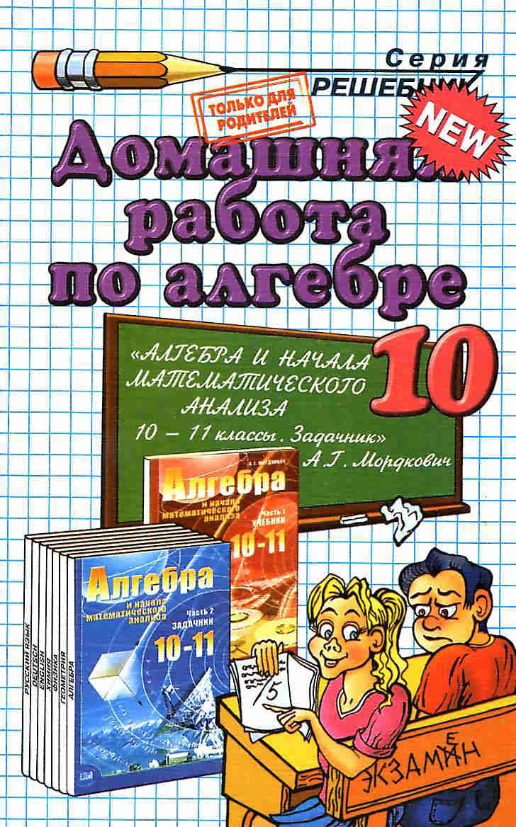Скачать ГДЗ : [ к задачнику "Алгебра и начала анализа. 10 класс" ] - Мордкович А.Г. -