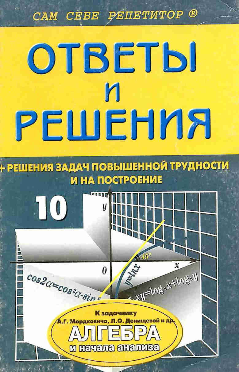 Скачать ГДЗ : [ Алгебра и начала анализа. 10 класс. Задачник ] - Мордкович А.Г. и др. -