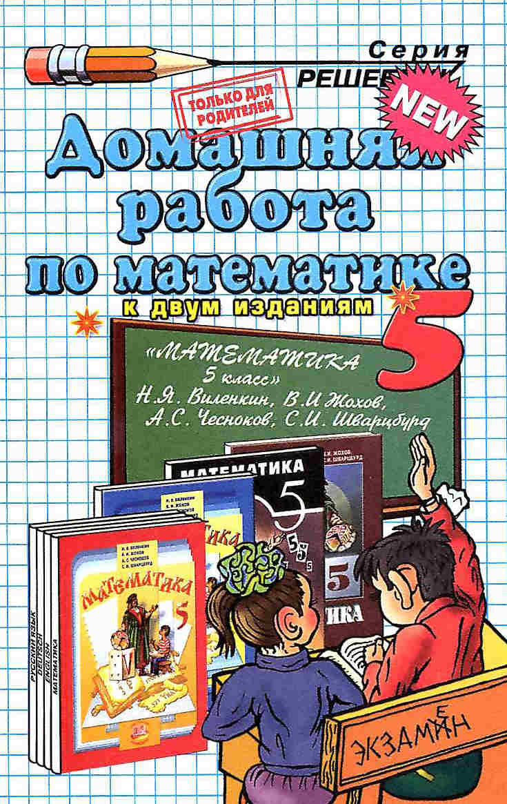 Домашняя работа по матемСкачать ГДЗ : [ Математика. 5 класс ] - Виленкин Н.Я.атике за 5 класс - И.И.Зубаревой, А.Г.Мордковича "Математика. 5 класс" 