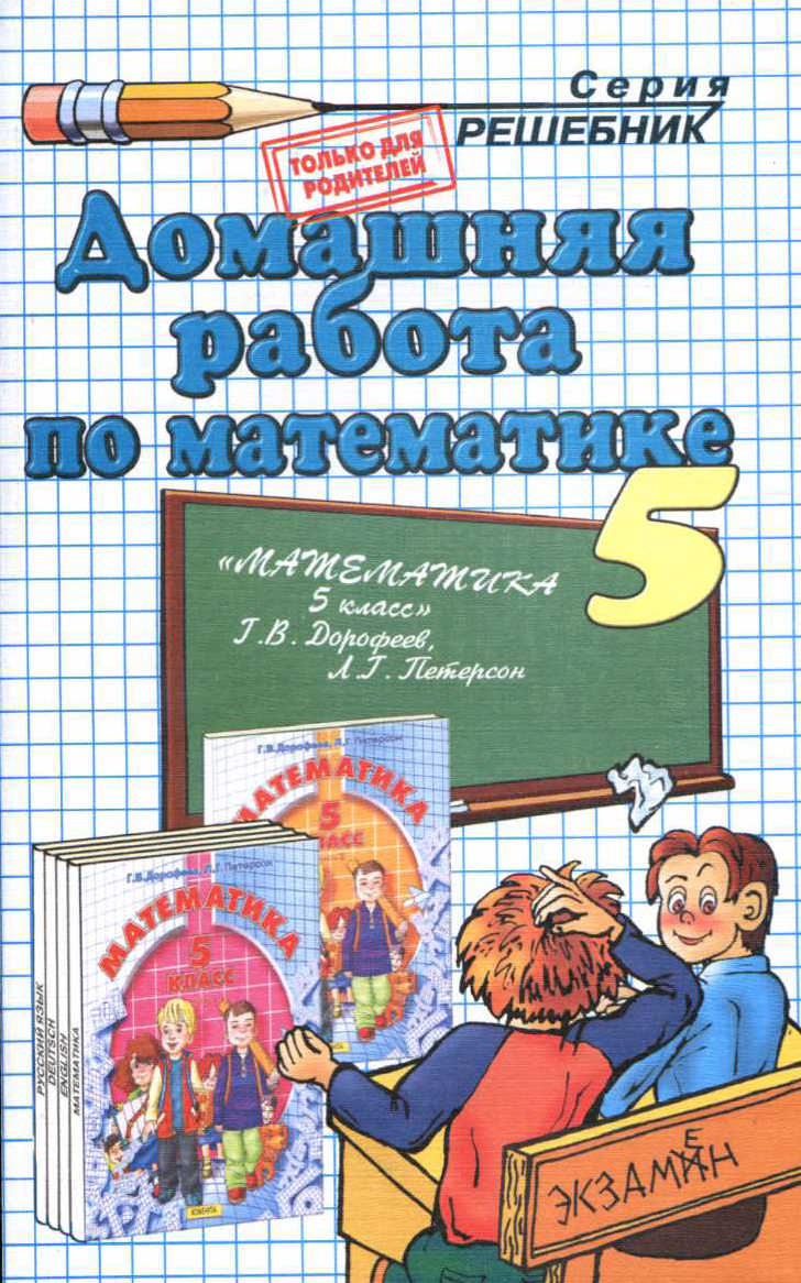 Скачать ГДЗ : [ Математика. 5 класс ] - Дорофеев Г.В., Петерсон Л.Г.