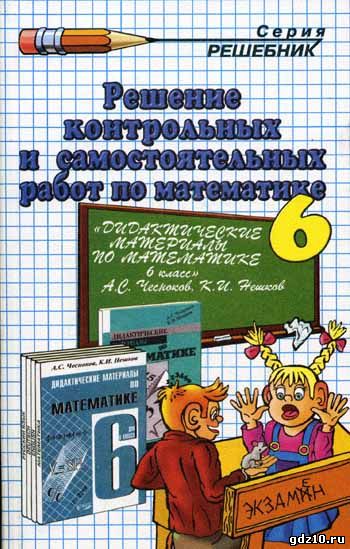 Скачать ГДЗ : [ Дидактические материалы по математике. 6 класс ] - Чесноков А.С., Нешков К.И.