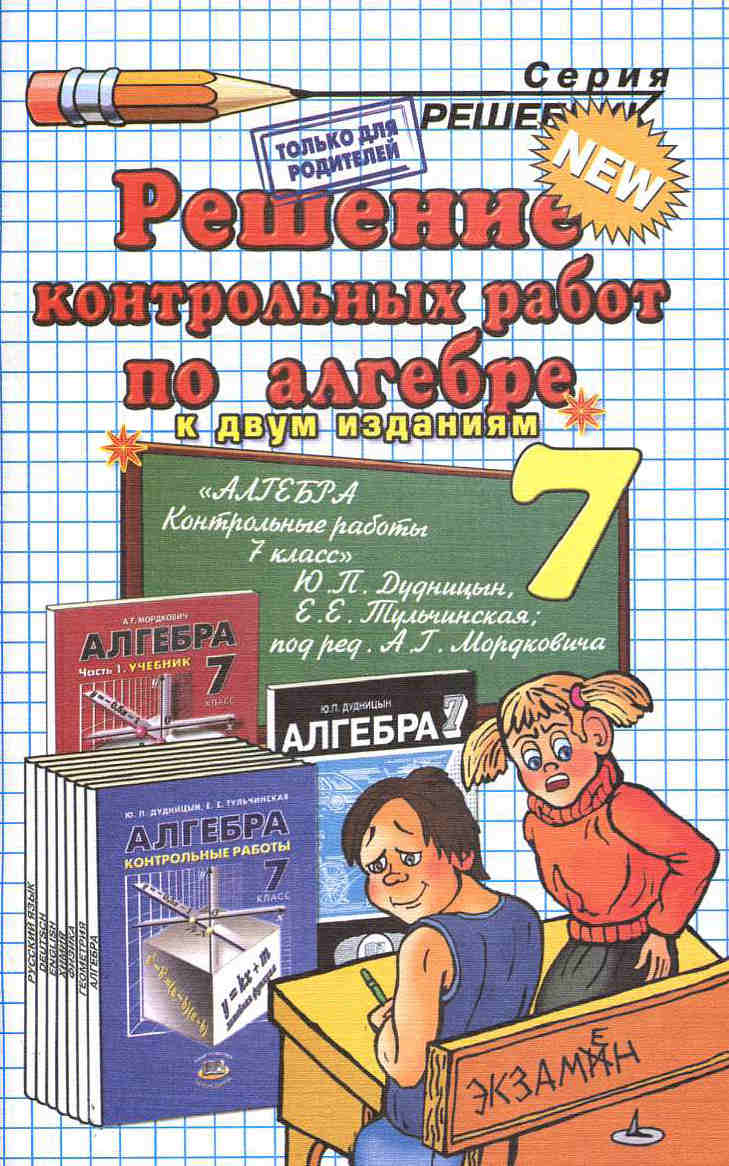 Скачать ГДЗ : [ Алгебра. 7 класс. Контрольные работы ] - Дудницын Ю.П., Тульчинская Е.Е. -