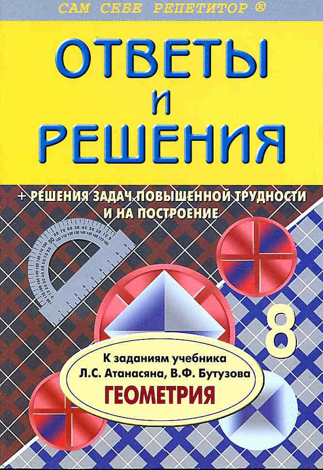 Скачать ГДЗ : [ Решение задач. Геометрия. 8 класс ] - Атанасян Л.С. и др. -