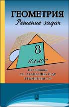 Скачать ГДЗ [ Геометрия. 8 класс ] - Атанасян Л.С. и др. -