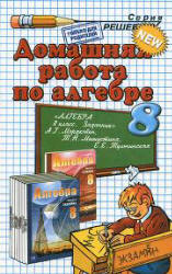 Скачать ГДЗ [ Алгебра. 8 класс. Задачник ] - Мордкович А.Г., и др. -