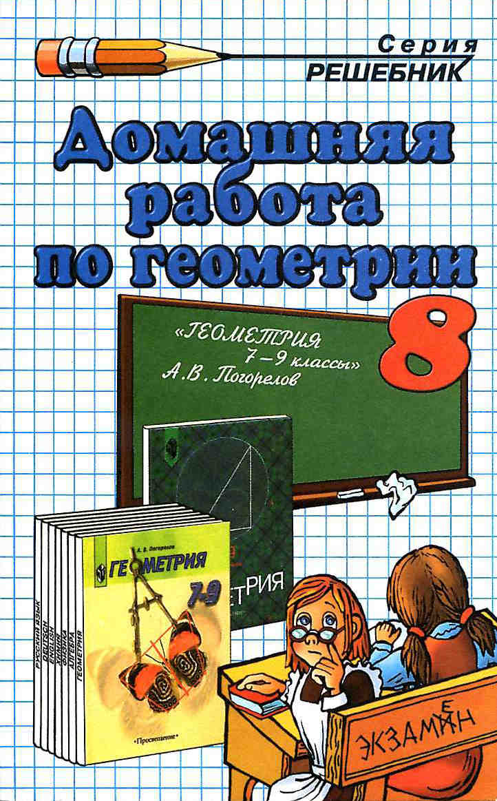 Скачать ГДЗ : [ Геометрия. 8 класс. ] - Погорелов А.В. -