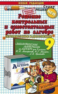 Скачать ГДЗ [ К пособию "Дидактические материалы по алгебре. 9 класс." ] - Макарычев Ю.Н. и др. -