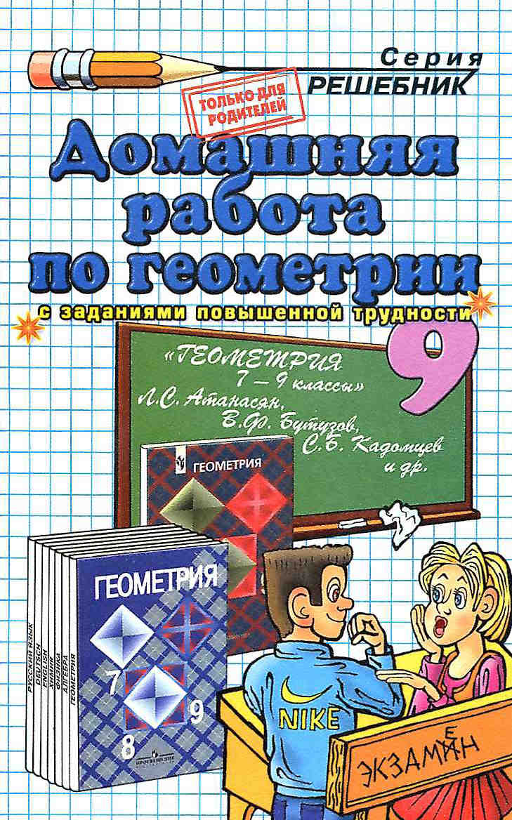 Скачать ГДЗ [ Геометрия. 9 класс ] - Атанасян Л.С. 2010 г. -