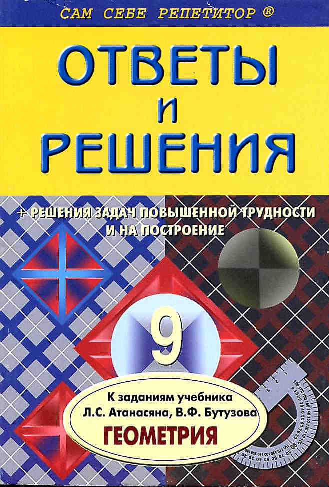 Скачать ГДЗ [ Решебник по геометрии 9 класс ] - Атанасян - подробный разбор -