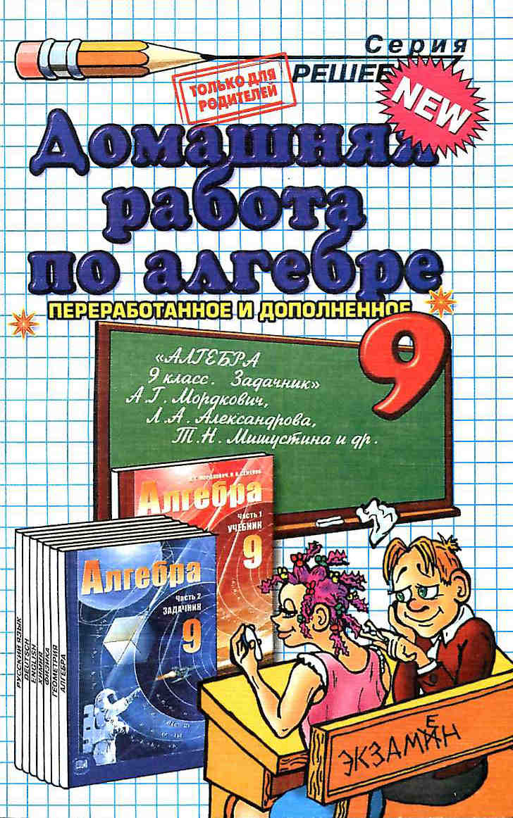 Скачать ГДЗ [ Алгебра. 9 класс. ] - Задачник. Мордкович А.Г., и др. -