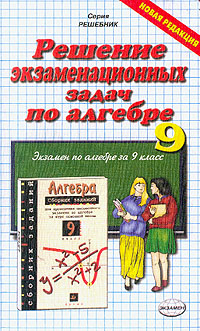 Скачать ГДЗ [ Решение экзаменационных задач по алгебре за 9 класс ] - Кузнецова Л.В. и др. -