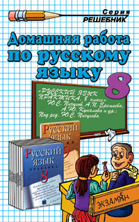 Скачать ГДЗ [ Русский язык. Практика. 8 класс ] - Пичугов Ю.С. и др. -