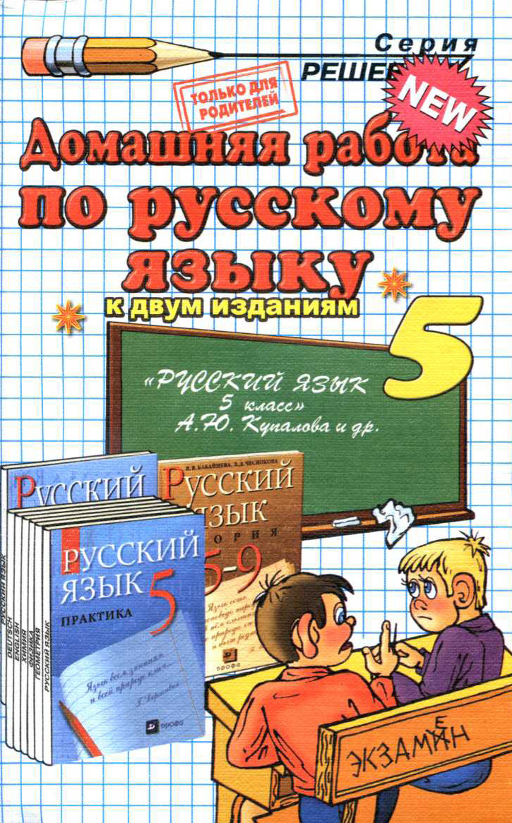 Скачать ГДЗ [ Русский язык. Практика. 5 класс ] - Купалова А.Ю. и др. -