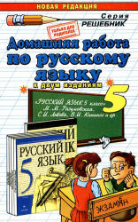 Скачать ГДЗ : [ Русский язык. 5 класс ] - Разумовская М.М. -