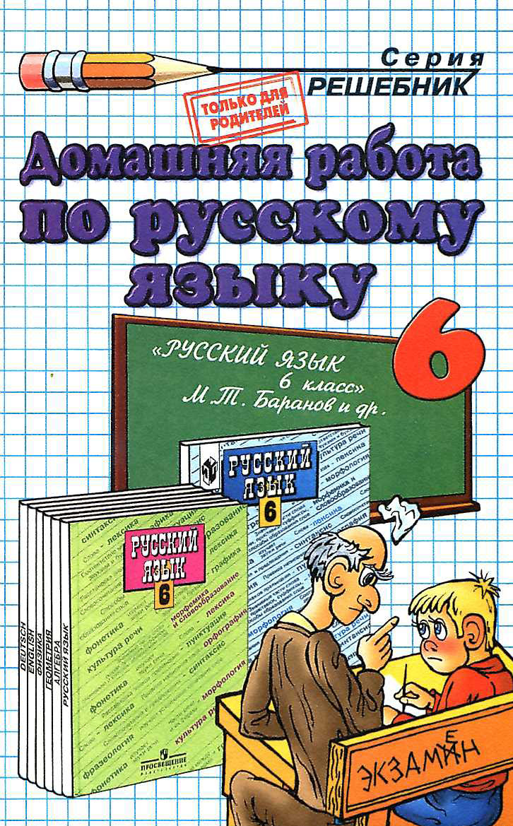 Скачать ГДЗ : [ Русский язык. 6 класс ] - Баранов М.Т. -