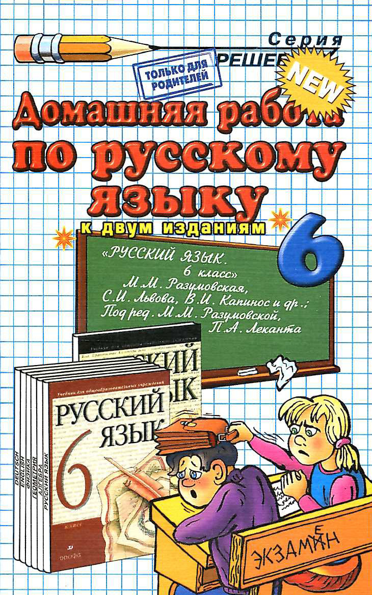 Скачать ГДЗ : [ Русский язык. 6 класс ] - Разумовская М.М. -