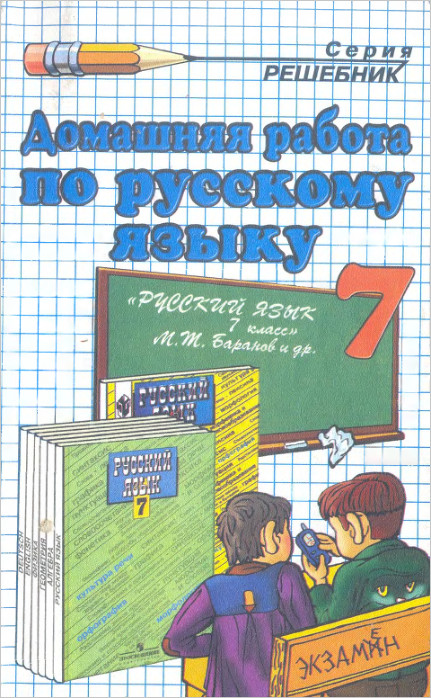 Скачать ГДЗ : [ ГДЗ - Русский язык. 7 класс. ] - Баранов М.Т. -