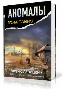 Скачать аудиокнигу : [ Левицкий Андрей ] - Аномалы. Тайная Книга -