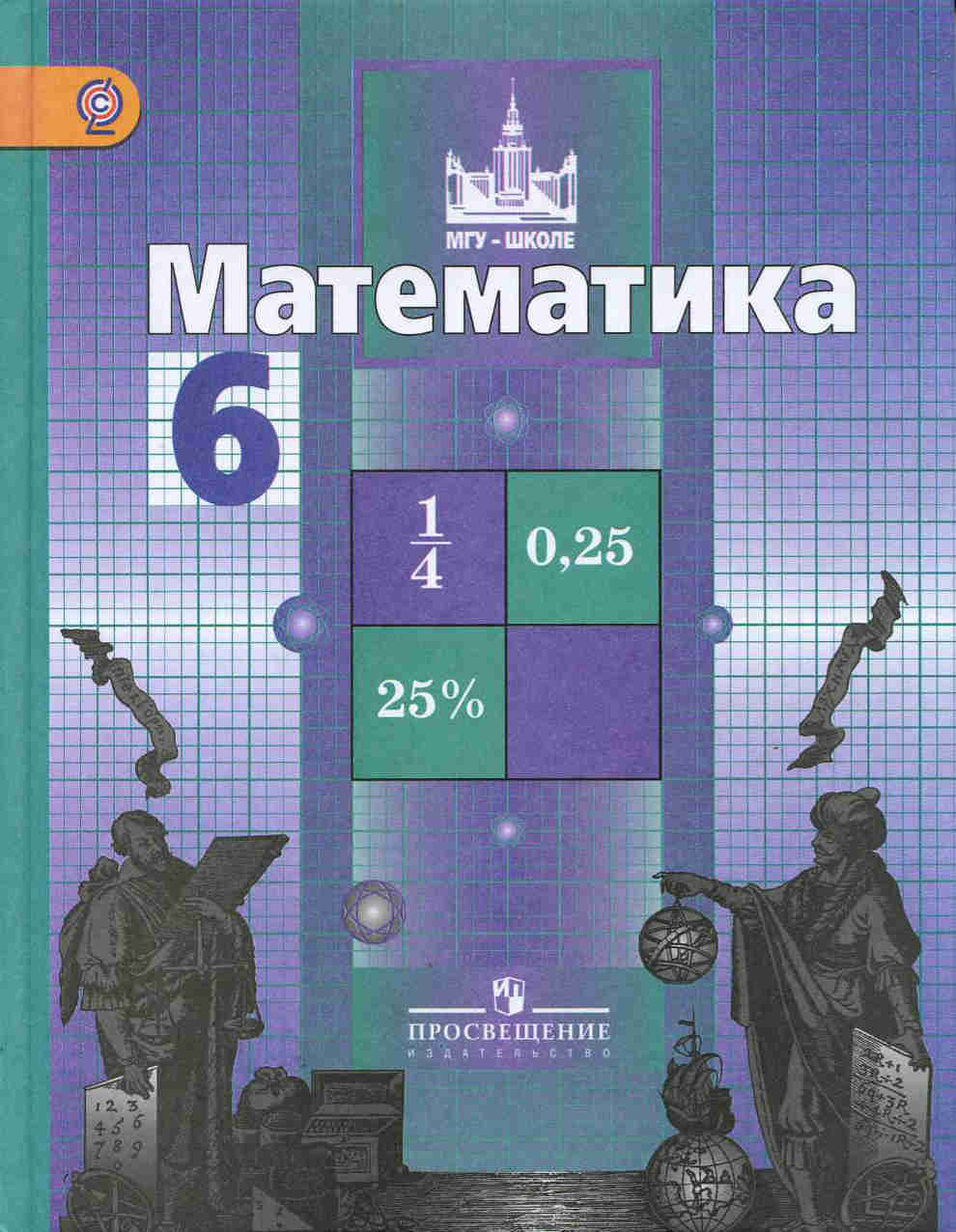 Скачать учебник : [ Математика. 6 класс.] - Никольский С.М., Потапов М.К. и др. -