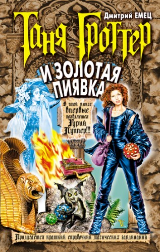 Скачать аудиокнигу : [ Дмитрий Емец ] - Таня Гроттер и Золотая Пиявка - Книга 3