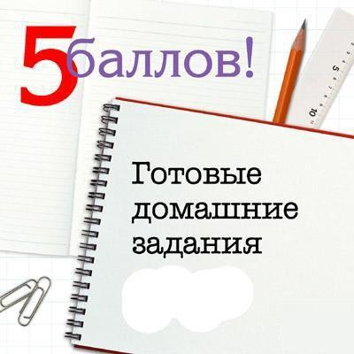 Скачать Все Готовые домашние задания 6 - 11 класс