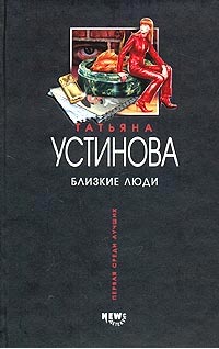 Скачать книгу : [ Татьяна Устинова ] - Близкие люди -