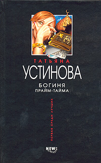 Скачать книгу : [ Татьяна Устинова ] - Богиня прайм-тайма -