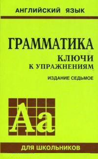 Скачать ГДЗ : [ Грамматика. Ключи к упражнениям ] - Голицынский Ю.Б., Голицынская Н.А. -