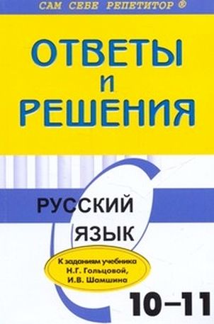 Скачать ГДЗ - [ к учебнику по русскому языку 10-11 класс. Н. Г. Гольцова ] 
