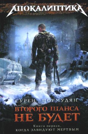 Скачать аудиокнигу : [ Сурен Цормудян ] - КВторого шанса не будет. Когда завидуют мертвым -