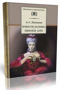 Скачать аудиокниги : [ А.С. Пушкин ] - «Повести Белкина» и «Пиковая дама» -