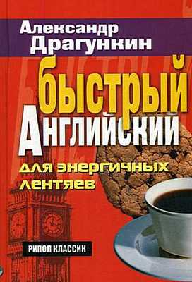 Скачать книгу : [ Александр Драгункин ] - Быстрый английский для энергичных лентяев - 