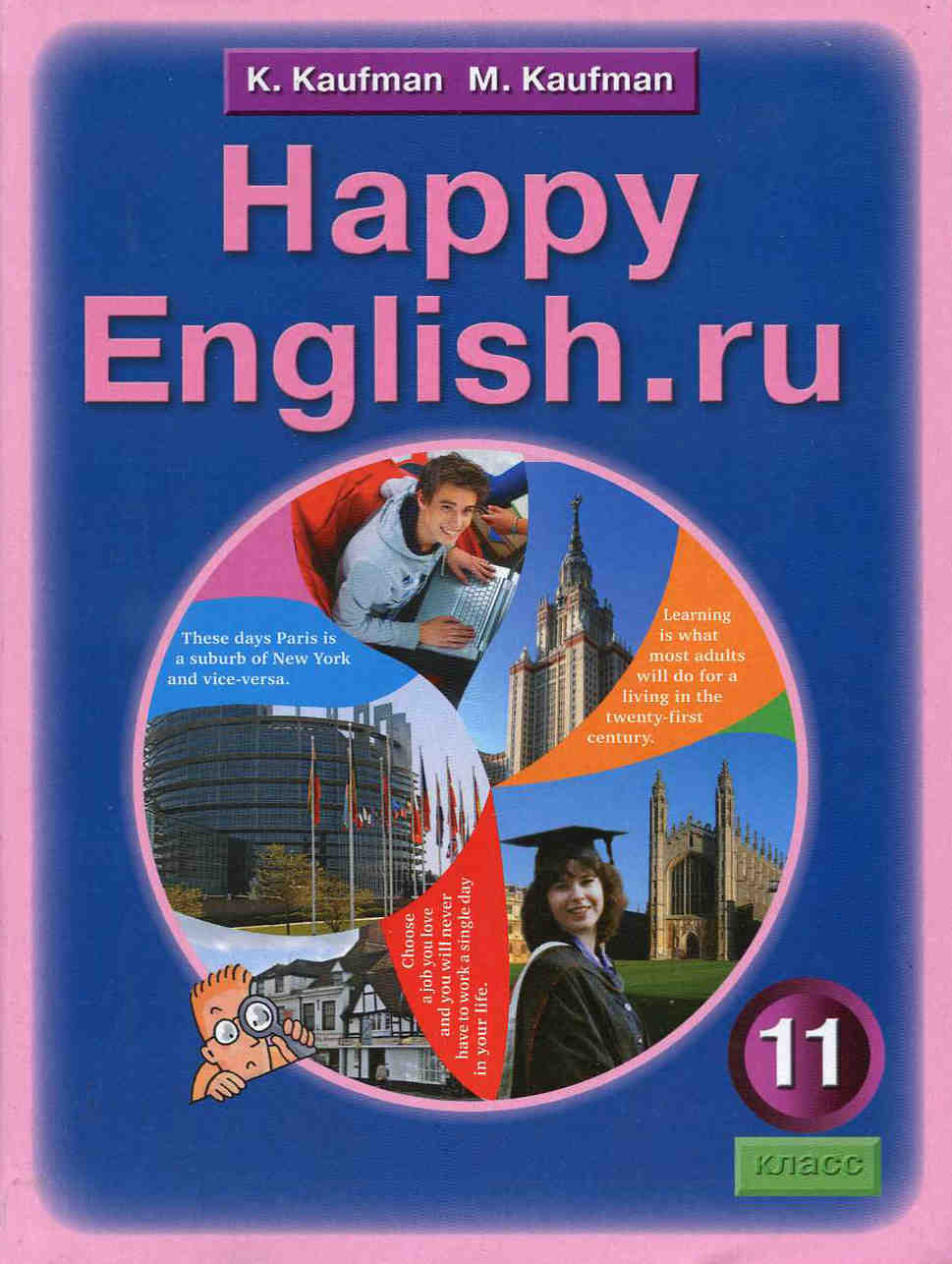 Скачать учебник : [Happy English. 11 класс ] - Кауфман К.И., Кауфман М.Ю. -