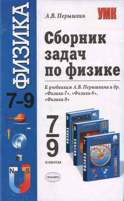 Скачать задачник + решебник: [ Сборник задач по физике. 7-9 классы ] - Перышкин А.В. -