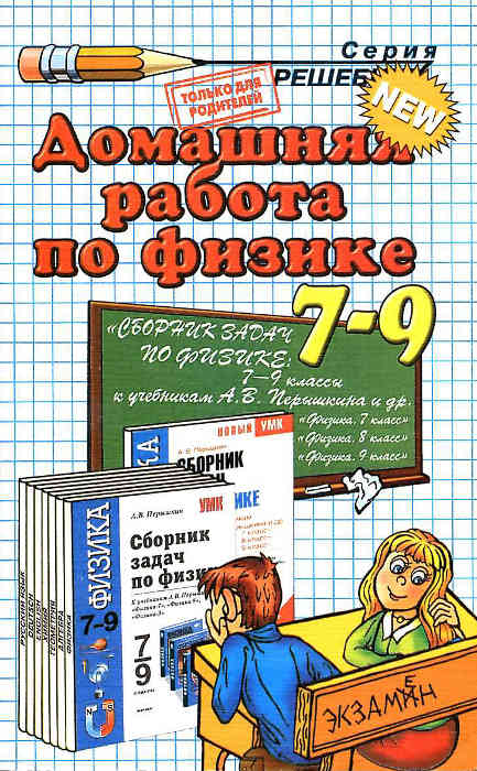 Скачать задачник + решебник: [ Сборник задач по физике. 7-9 классы ] - Перышкин А.В. -