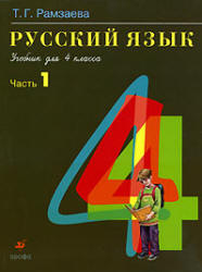 Скачать ГДЗ : [ Русский язык. 4 класс. уч. в 2 частях ] - Рамзаева Т.Г. -