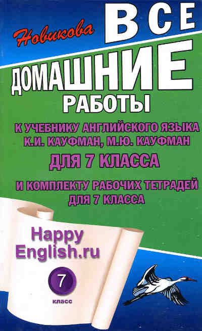 Скачать ГДЗ : Happy English "Мистер Хэлп идет на помощь" Пособие к учебнику для 7 кл. Кауфман К.И., Кауфман М.Ю.