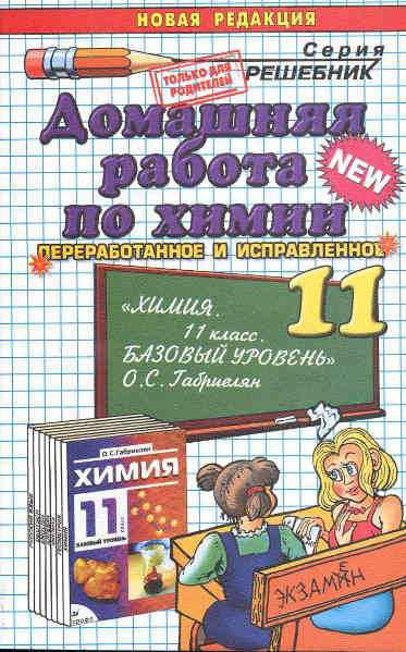 Скачать ГДЗ : [Химия. 11 класс Базовый уровень ] - Габриелян О.С. -