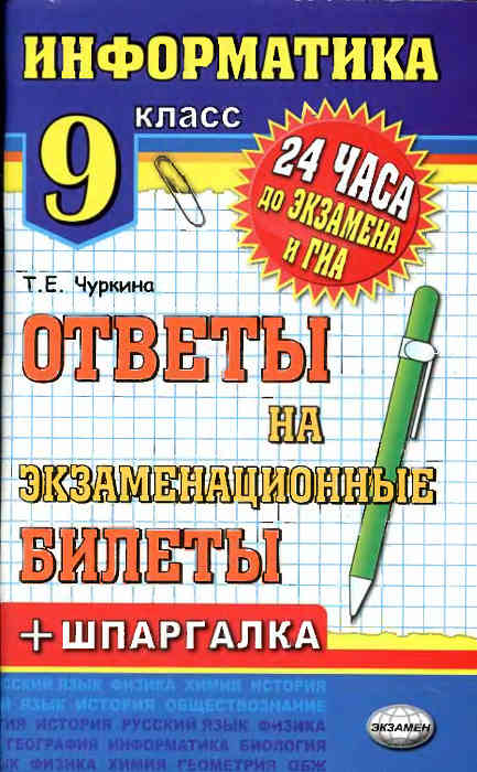 Скачать книгу : [Информатика. Ответы на экзаменационные билеты. 9 класс. ] - Чуркина Т.Е -