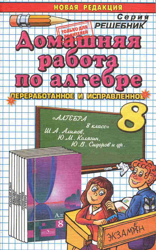 Скачать ГДЗ [ Алгебра. 8 класс ] - Алимов Ш.А. -