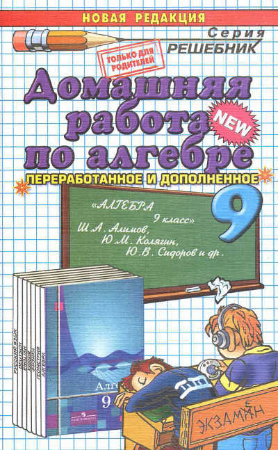 Скачать ГДЗ : [ Алгебра. 9 класс. .] - Алимов Ш.А -