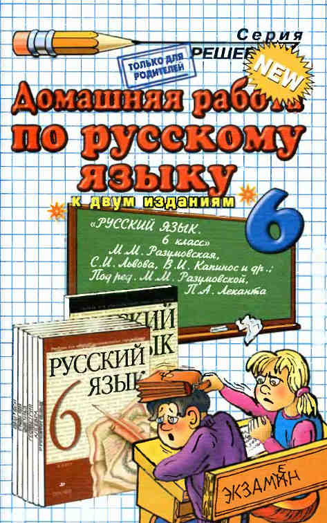 Скачать ГДЗ : [ Русский язык. 6 класс.] - Под ред. Разумовской М.М., Леканта П.А -