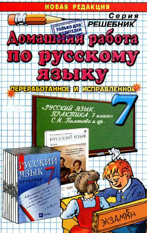 Скачать ГДЗ : [ Русский язык. Практика. 7 класс ] - Пименова С.Н. и др -