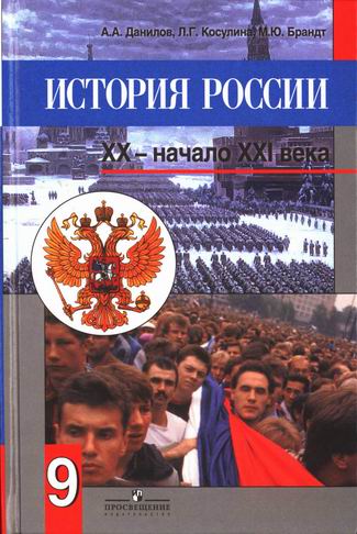 Скачать учебник : [ История России. XX-начало XXI века. 9 класс ] - 2012 г -