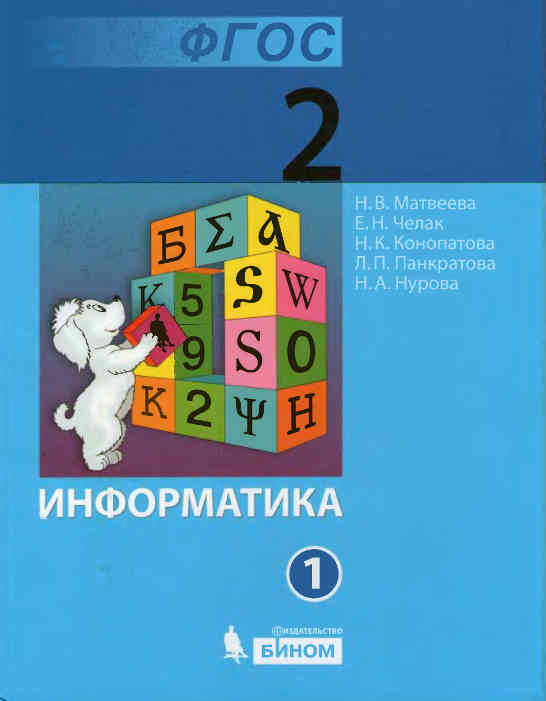 Скачать книги : [ Информатика. Учебник для 2 класса. В 2 частях ] - Матвеева Н.В., Челак Е.Н. и др. -