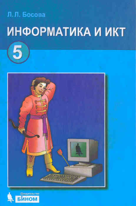 Скачать учебник : [ Информатика и ИКТ: учебники для 5 классf ] - Босова Л.Л. -